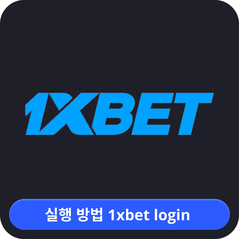 1xbet 한국 온라인 로그인